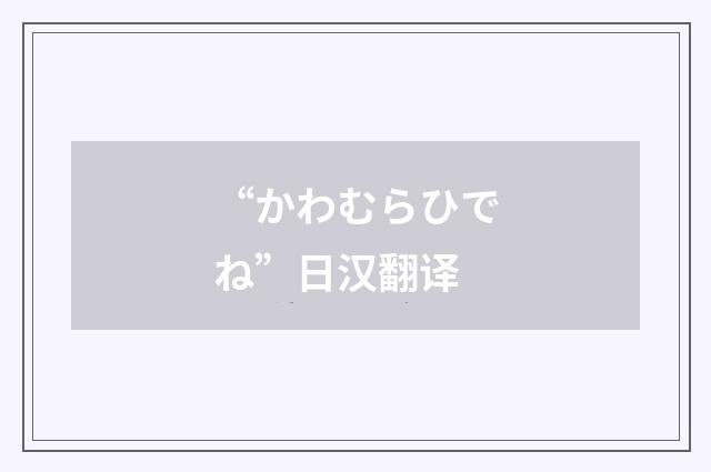 “かわむらひでね”日汉翻译