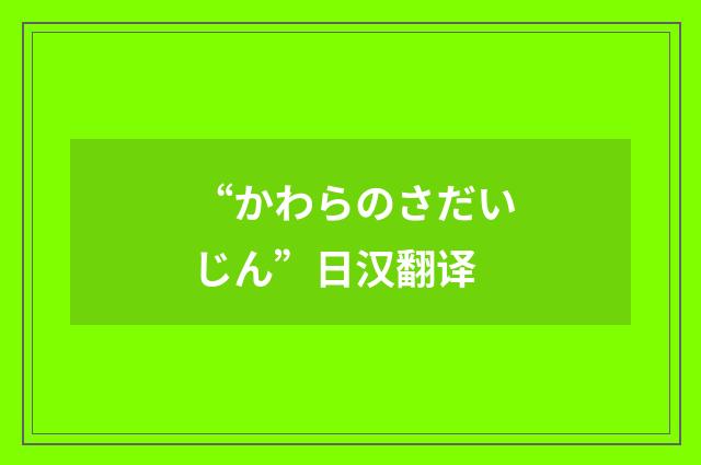 “かわらのさだいじん”日汉翻译