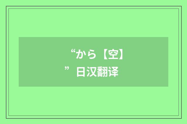 “から【空】”日汉翻译
