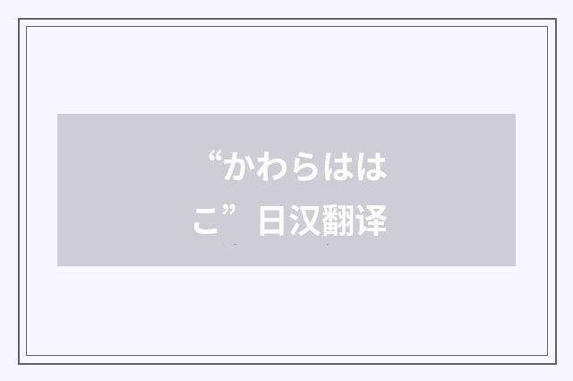 “かわらははこ”日汉翻译