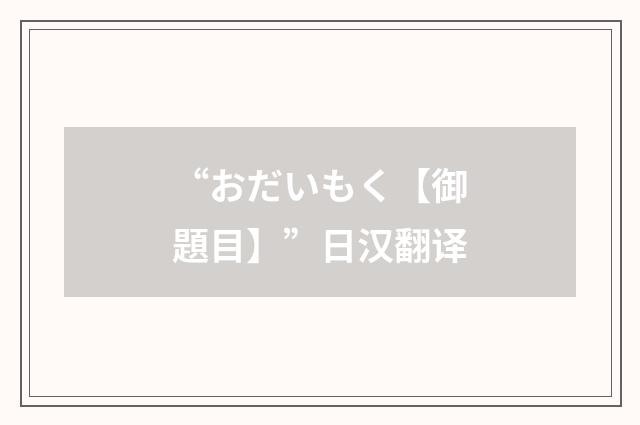“おだいもく【御題目】”日汉翻译