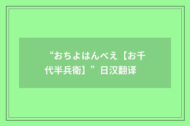 “おちよはんべえ【お千代半兵衛】”日汉翻译
