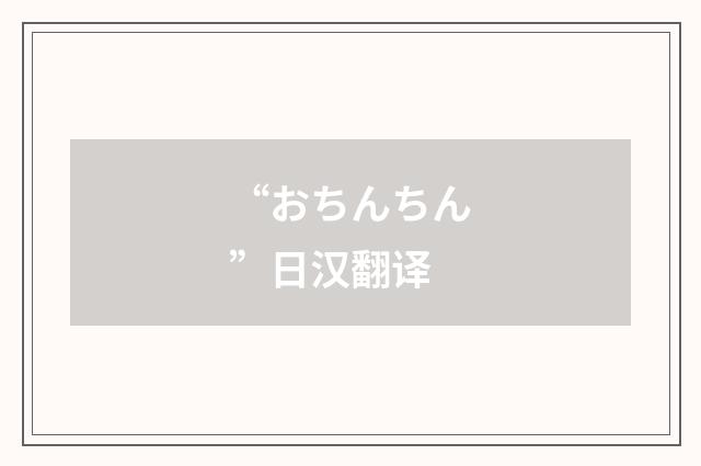 “おちんちん”日汉翻译