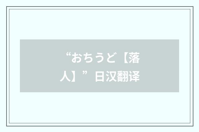 “おちうど【落人】”日汉翻译