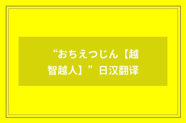 “おちえつじん【越智越人】”日汉翻译