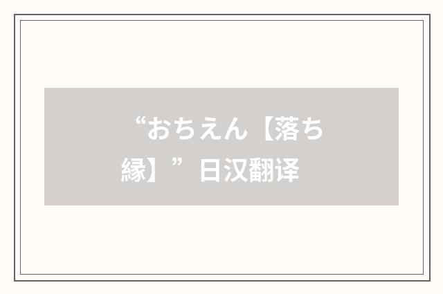 “おちえん【落ち縁】”日汉翻译