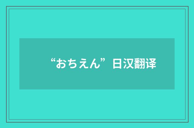 “おちえん”日汉翻译
