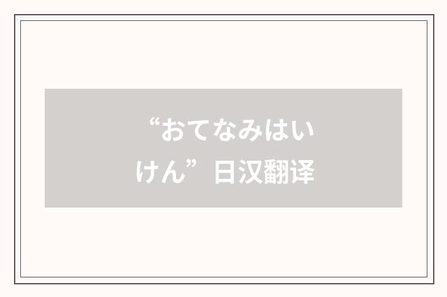 “おてなみはいけん”日汉翻译