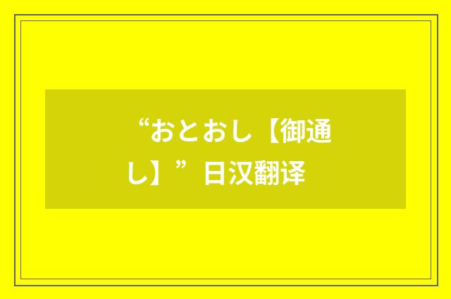 “おとおし【御通し】”日汉翻译