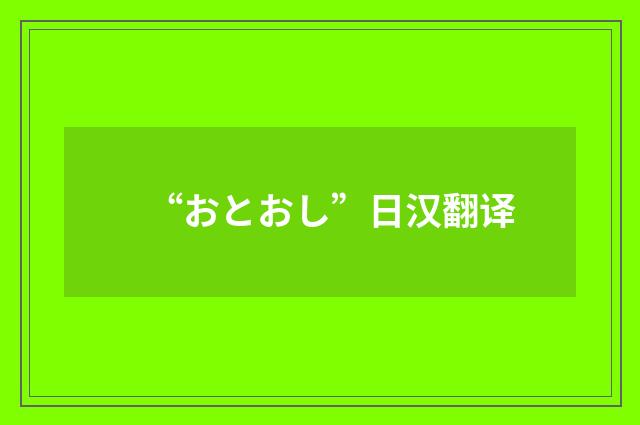“おとおし”日汉翻译