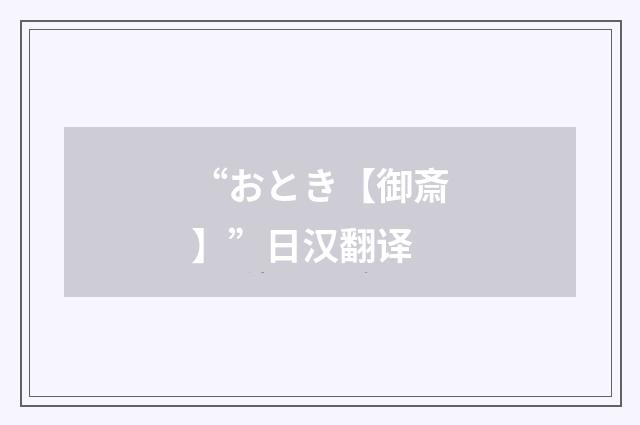 “おとき【御斎】”日汉翻译