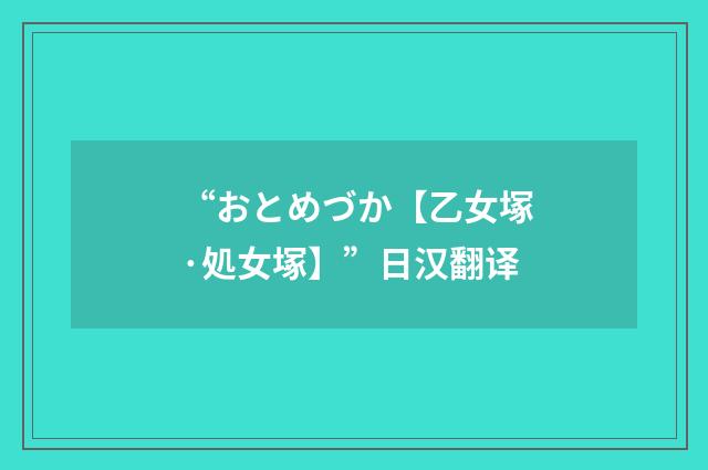 “おとめづか【乙女塚·処女塚】”日汉翻译