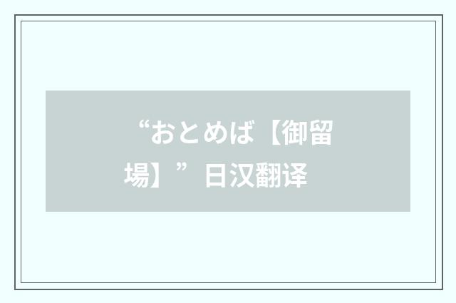 “おとめば【御留場】”日汉翻译