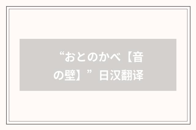 “おとのかべ【音の壁】”日汉翻译