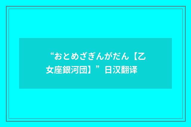 “おとめざぎんがだん【乙女座銀河団】”日汉翻译