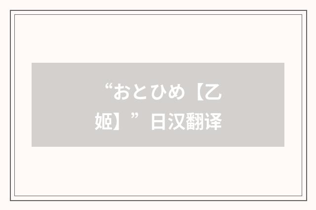 “おとひめ【乙姬】”日汉翻译