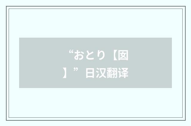 “おとり【囡】”日汉翻译