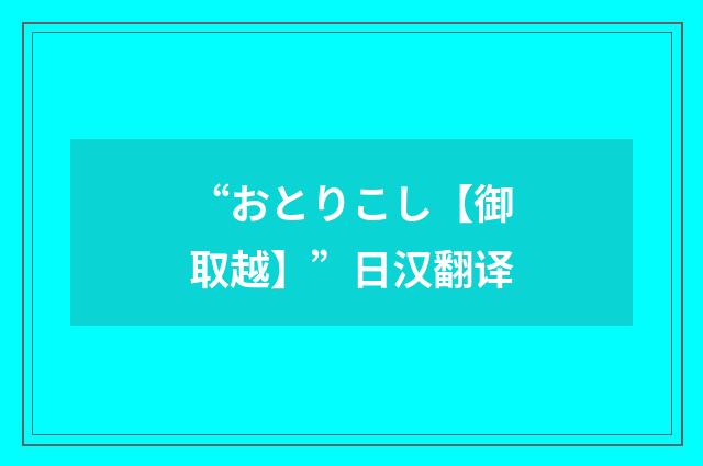 “おとりこし【御取越】”日汉翻译