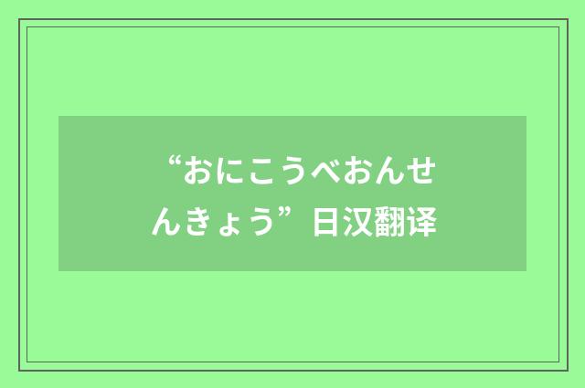 “おにこうべおんせんきょう”日汉翻译