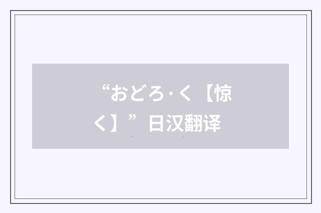 “おどろ·く【惊く】”日汉翻译