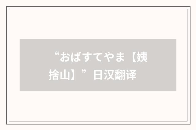 “おばすてやま【姨捨山】”日汉翻译