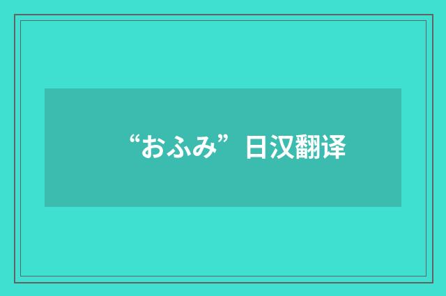 “おふみ”日汉翻译