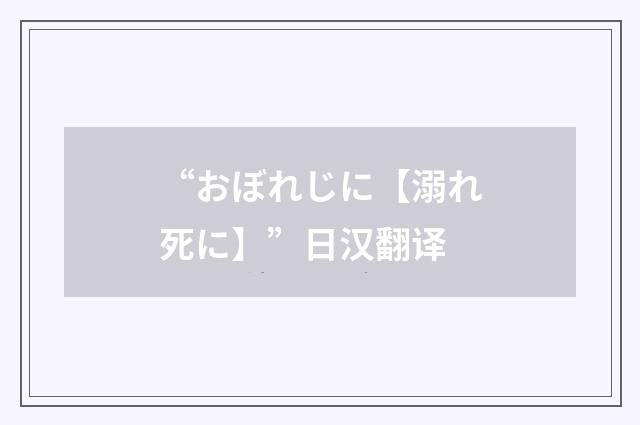 “おぼれじに【溺れ死に】”日汉翻译