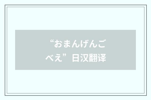 “おまんげんごべえ”日汉翻译