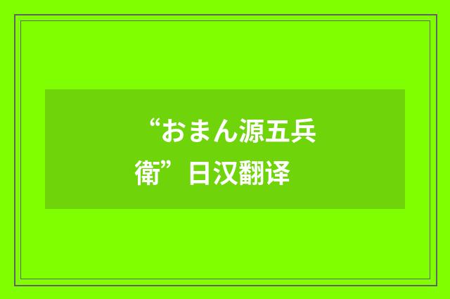 “おまん源五兵衛”日汉翻译