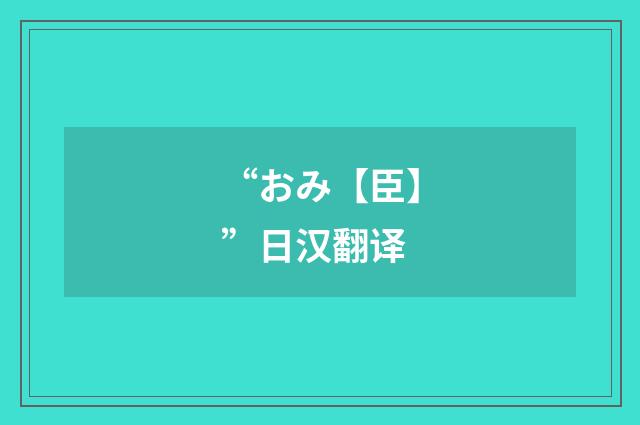 “おみ【臣】”日汉翻译