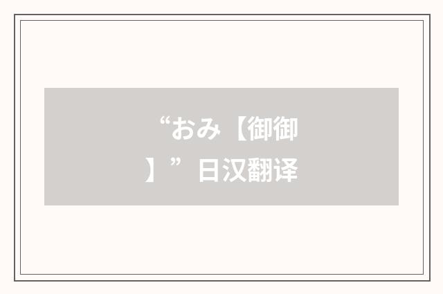 “おみ【御御】”日汉翻译