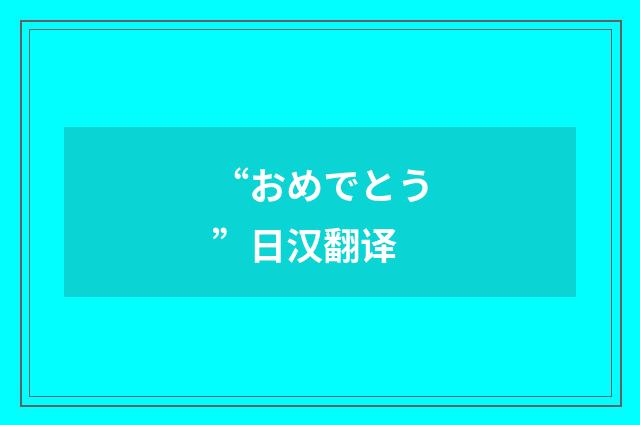 “おめでとう”日汉翻译