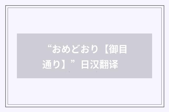 “おめどおり【御目通り】”日汉翻译