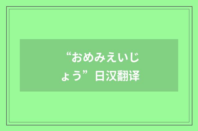 “おめみえいじょう”日汉翻译