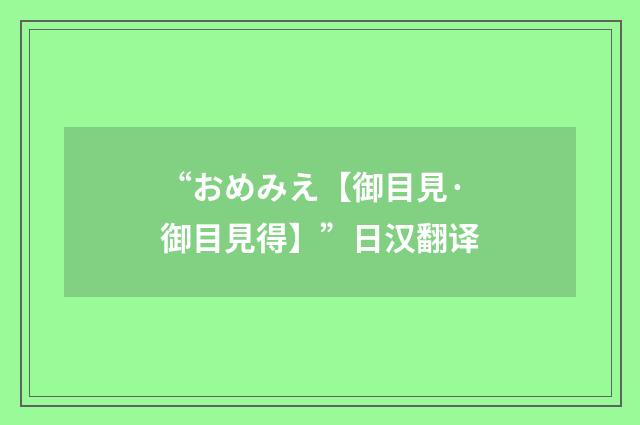 “おめみえ【御目見·御目見得】”日汉翻译