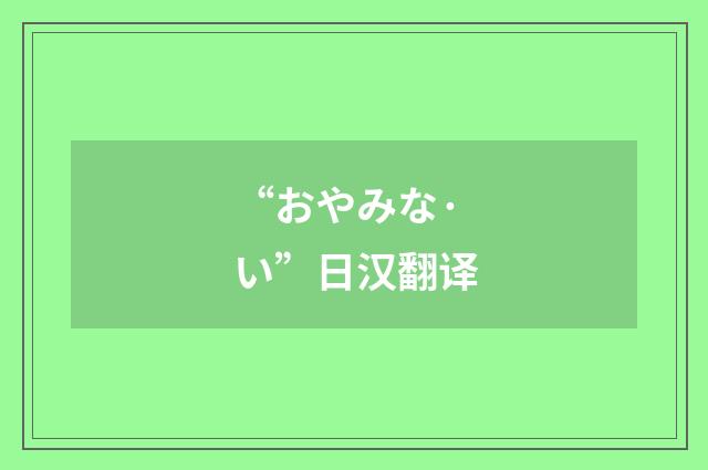 “おやみな·い”日汉翻译