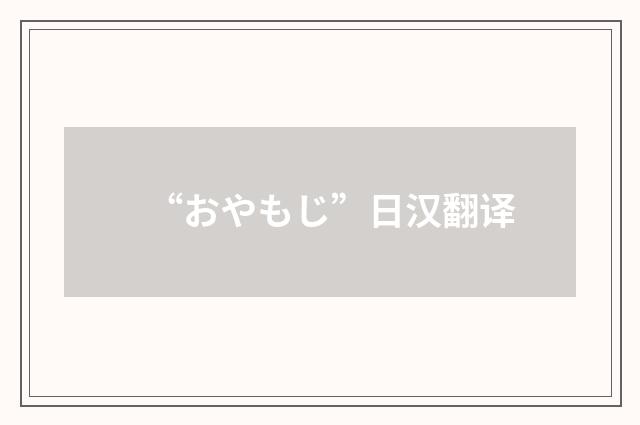 “おやもじ”日汉翻译