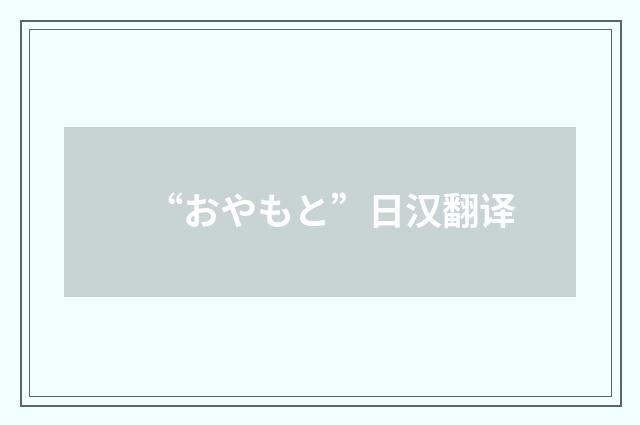 “おやもと”日汉翻译