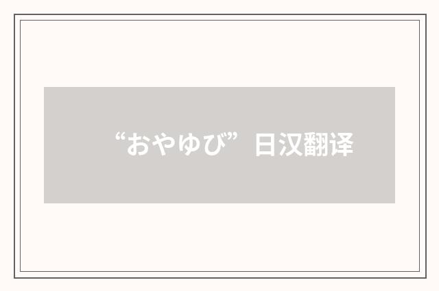 “おやゆび”日汉翻译