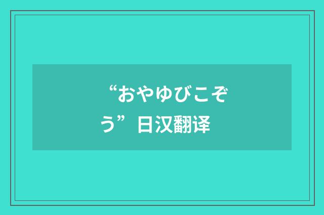 “おやゆびこぞう”日汉翻译