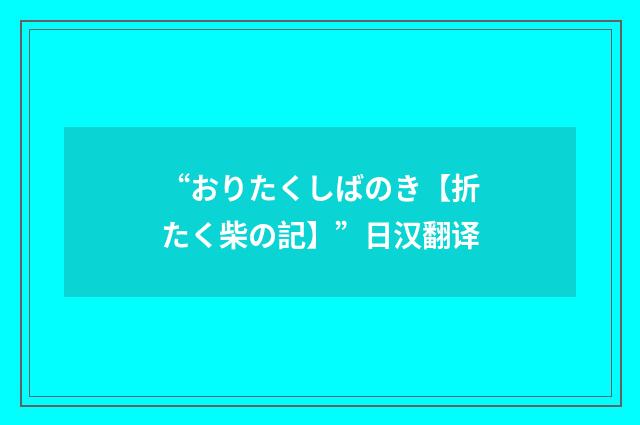 “おりたくしばのき【折たく柴の記】”日汉翻译