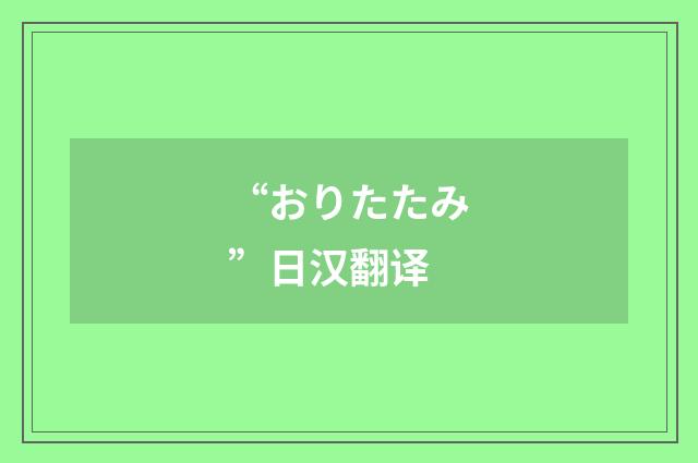 “おりたたみ”日汉翻译