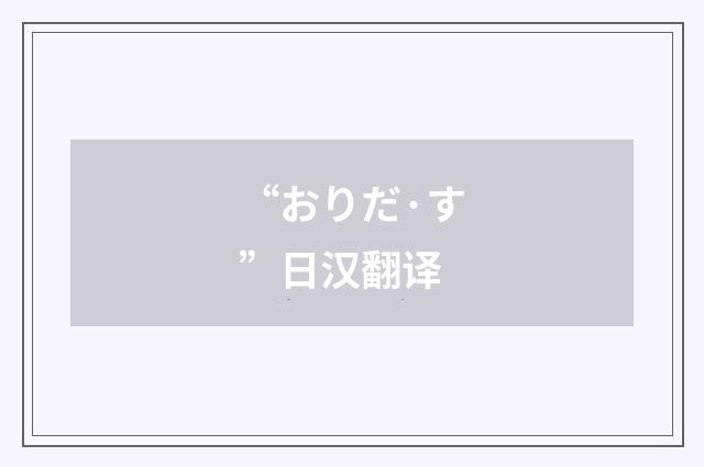 “おりだ·す”日汉翻译