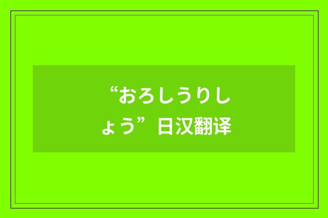 “おろしうりしょう”日汉翻译