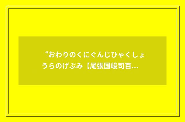 “おわりのくにぐんじひゃくしょうらのげぶみ【尾張国峻司百姓等解文】”日汉翻译