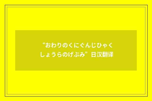 “おわりのくにぐんじひゃくしょうらのげぶみ”日汉翻译