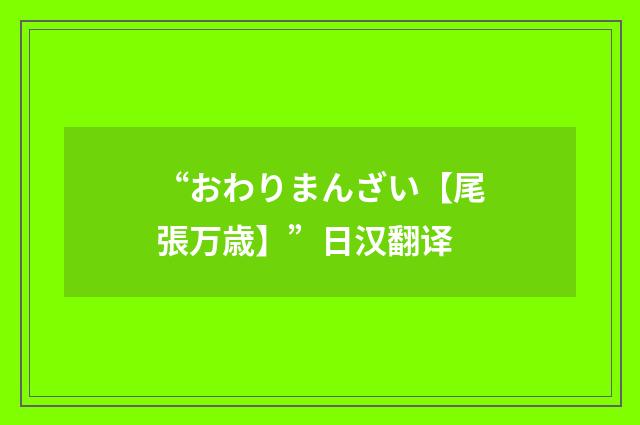 “おわりまんざい【尾張万歳】”日汉翻译