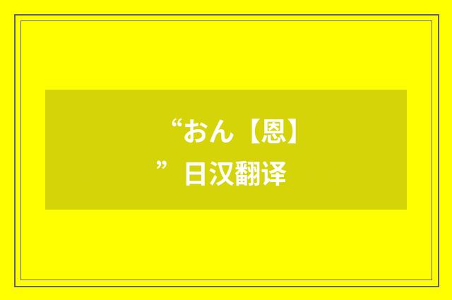 “おん【恩】”日汉翻译