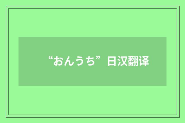 “おんうち”日汉翻译
