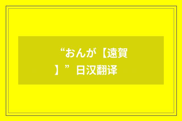 “おんが【遠賀】”日汉翻译